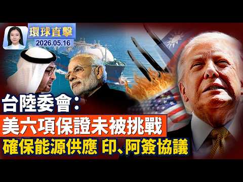 川普不給習承諾，台陸委會：美六項保證被挑戰是超譯；川普稱可接受伊朗核暫停20年；莫迪出訪五國；美、尼聯合軍事行動，擊斃ISIS二號人物；泰國貨運列車與巴士相撞；長島鐵路32年首度大罷工|【#環球直擊】 thumbnail