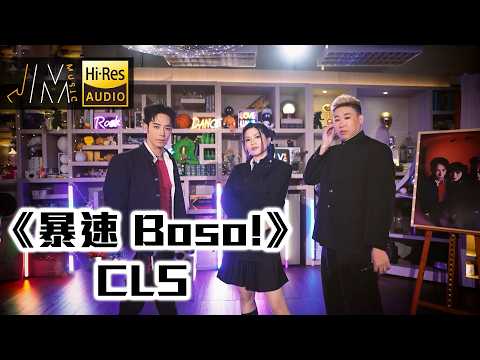 J  Music｜CLS 《暴速 Boso!》｜音樂 流行曲 香港音樂｜音樂節目｜TVB綜藝 thumbnail