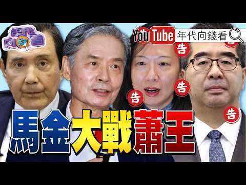 《馬辦風暴延燒!衝擊#國民黨 ! #鄭麗文 出發訪美!訪團名單出現中配#勤彭蓁 !WSJ:#北京 看好#鄭麗文 選2028!》【年代向錢看】2026.06.01 thumbnail