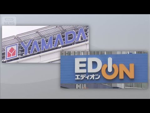 ヤマダHDとエディオン　経営統合の方向で検討　あすの取締役会で決議予定(2026年6月4日) thumbnail