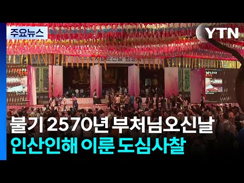 불기 2570년 부처님오신날...인산인해 이룬 도심사찰 / YTN thumbnail