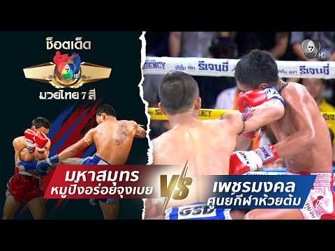 มหาสมุทร หมูปิ้งอร่อยจุงเบย vs เพชรมงคล ศูนย์กีฬาห้วยต้ม | ช็อตเด็ดแม่ไม้มวยไทย 7 สี thumbnail