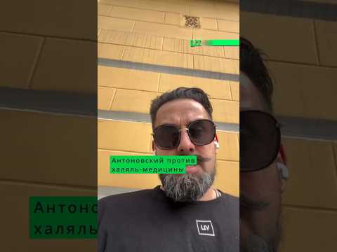 Антоновский и халяль: Разбор вброса thumbnail