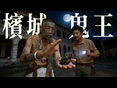 396集 檳城鬼王助力夜探馬來西亞最猛鬼屋99扇門 [ENG SUB] 馬來西亞｜槟城鬼王｜檳城｜99扇门 thumbnail