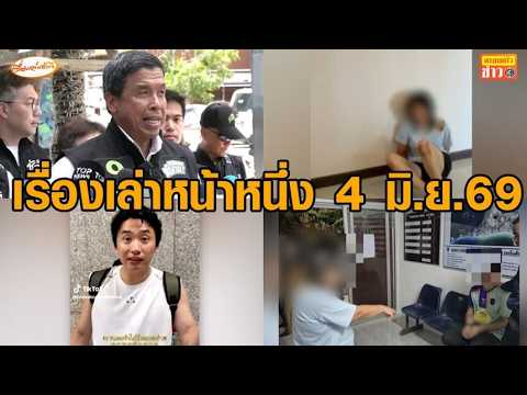 เรื่องเล่าหน้าหนึ่ง 4 มิ.ย.69 ทักษิณพ้นโทษ-ร้านค้าห้วยขวางรับเงินหยวน-ช่วย นศ.จีน เหยื่อสแกมเมอร์ thumbnail