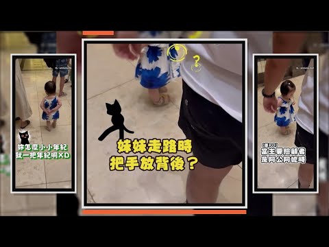 萌童走路姿勢萌翻眾人　學阿公阿嬤手放在背後 thumbnail