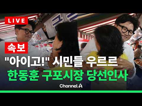 [🔴라이브를 켜라] [LIVE] "아이고!" 하더니 와락 한동훈 구포시장 당선 인사 현장 / 채널A thumbnail