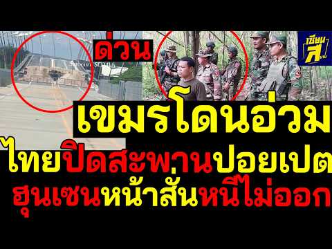 เขมรโดนอ่วมไทยปิดสะพานปอยเปตฮุนเซนหน้าสั่นหนีไม่ออกชายแดน thumbnail