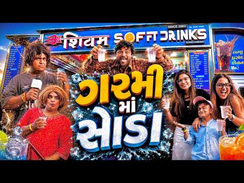 ગરમી માં સોડા Khajur Bhai | New Comedy | Jigli and Khajur | Nitin Jani | SODA Comedy | thumbnail