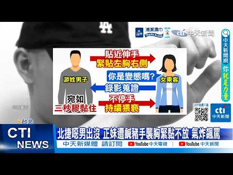 【每日必看】北捷噁男出沒 正妹遭鹹豬手襲胸緊黏不放 氣炸飆罵20260521 thumbnail