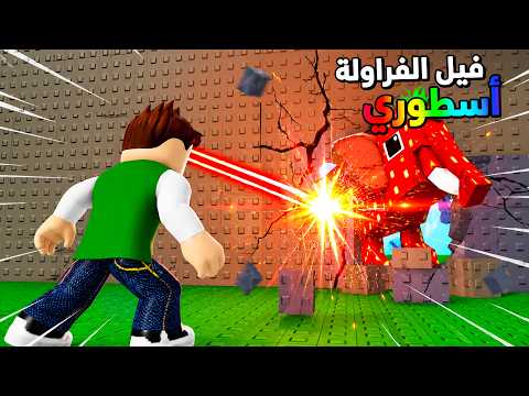 استخدمت قوة الليزر انقاذ توم توم توم ساهور لعبة roblox !! 😱💪 thumbnail