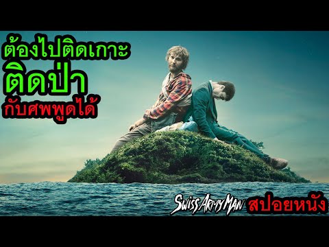 [สปอยหนัง] ต้องไปติดเกาะ ติดป่ากับศพพูดได้ thumbnail