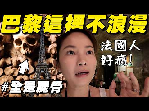 【媽媽我很怕】走進巴黎最不該來的地方…600萬具骨頭陪我走完路｜巴黎地下墓穴 Les Catacomb thumbnail