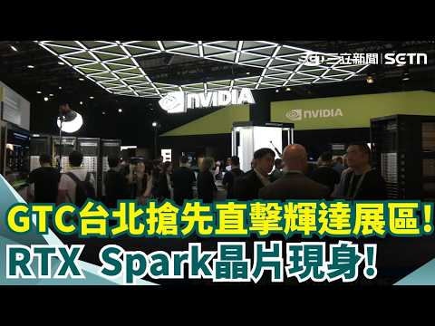 GTC台北擴大舉辦 搶先直擊輝達TICC展區  直擊輝達RTX Spark晶片! 品牌筆電.迷你桌機現身｜三立新聞網 SETN.com thumbnail
