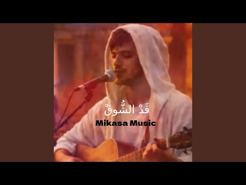 ڨَدْ الشُّوڨْ thumbnail