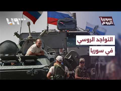 أول مهمة روسية إلى حميميم بعد سقوط النظام المخلوع.. ما الذي تغير؟ thumbnail