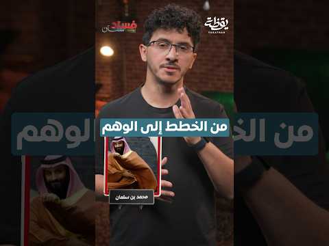 من الخطط إلى الوهم! thumbnail