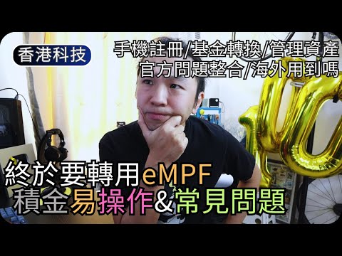 積金易常見9大問題Q&A｜eMPF登記註冊+投資配置全流程示範｜附加海外測試及重要資訊 thumbnail