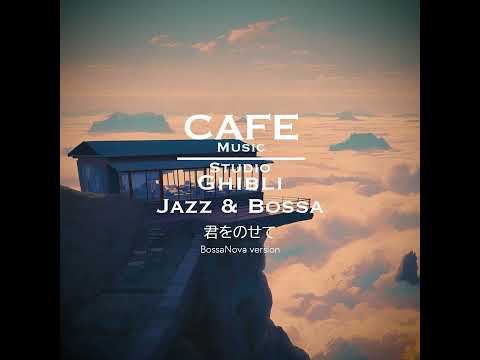 Cafe Music BGM channel - 君をのせて Bossa Nova version (Official Music Video) thumbnail