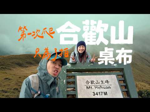 我們爬上合歡山頂 ?️只為了拍台灣最美的手機桌布｜壹加壹 thumbnail