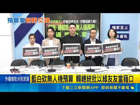 藍控無人機廠商"綠友友" 顧立雄駁:亂扣帽子 暗酸藍白! 謝志偉:老共至少不會刪我們國防預算｜三立新聞網 SETN.com thumbnail