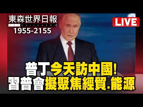 ?0519【Live】1955-2155東森世界日報／普丁今天訪中國！「習普會」擬聚焦經貿、能源／金融時報：習近平告訴川普「普丁可能後悔侵烏」／漢他病毒、伊波拉爆發！WHO急示警：全球新危機 thumbnail