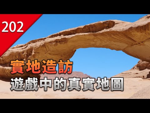 【不止遊戲】親自探訪遊戲中的戰場地圖，探尋背後的傳奇故事 thumbnail