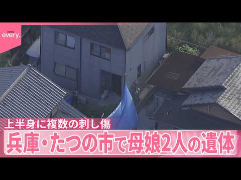 【母娘2人の遺体】2人の上半身に複数の刺し傷  兵庫・たつの市【中継】 thumbnail