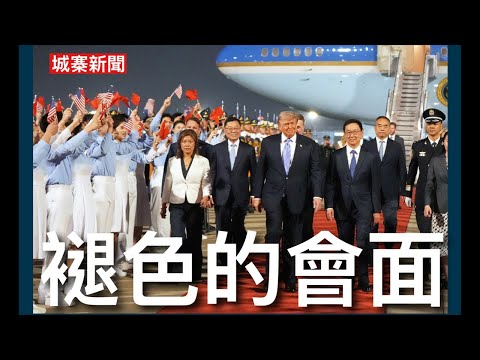 城寨新聞 III 13/5/26 中共派副主席韓正接機紅地氈歡迎侵爺 中共指使伊朗玩嘢拖住美國後腿 但中共本身又冇力解決霍爾木茲海峽問題 雙方會面褪色 本來係兩強討論世界大局 而家變咗埋單買嘢 thumbnail