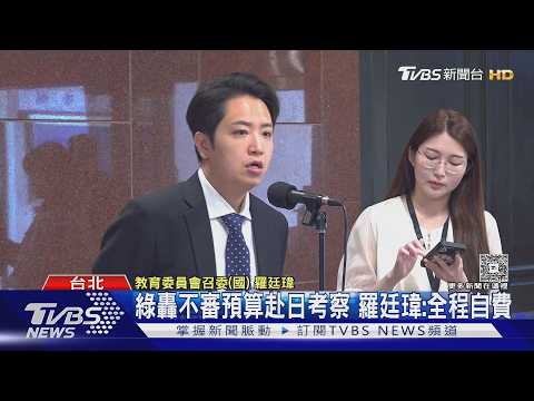 綠轟不審預算赴日考察 羅廷瑋:全程自費｜TVBS新聞 @TVBSNEWS01 thumbnail