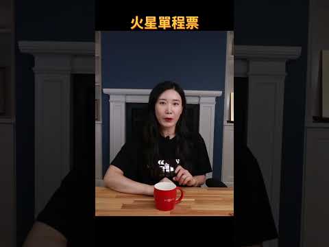 讓全人類激動不已的“火星之旅”，竟然是一條不歸路？ thumbnail
