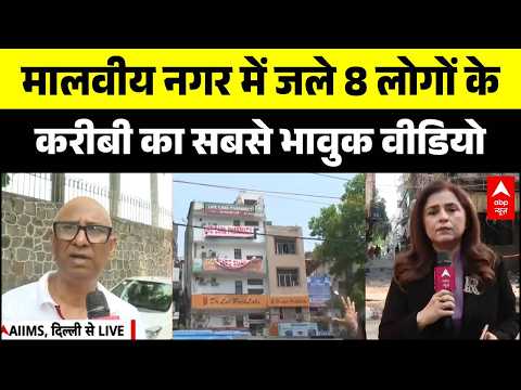 Malviya Nagar Fire Update: Delhi हादसे के बाद करीबियों का बड़ा बयान | Delhi Breaking |CM Rekha Gupta thumbnail