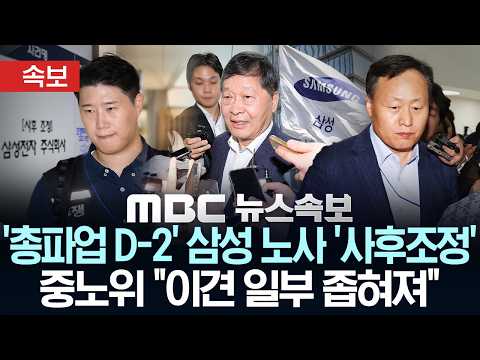 [속보] '총파업 D-2' 삼성 노사 '2차 사후조정' 재개..중노위 "이견 일부 좁혀져" - [MBC뉴스속보] MBC뉴스 2026년 05월 19일 thumbnail