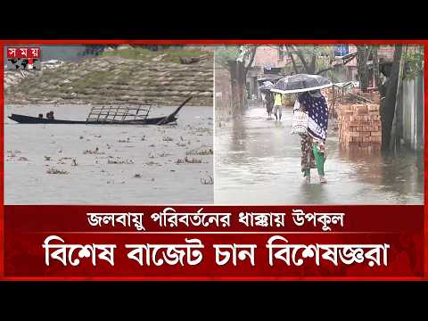 উপকূলে বাড়ছে জলবায়ু ঝুঁকি, বাজেটে বিশেষ বরাদ্দ বৃদ্ধির দাবি | Khulna | Budget | Somoy TV thumbnail