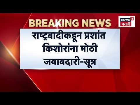 NCP Crisis News | Prashant Kishor यांच्या खांद्यावर नवी धुरा? Sunetra Pawar काय निर्णय घेणार? thumbnail