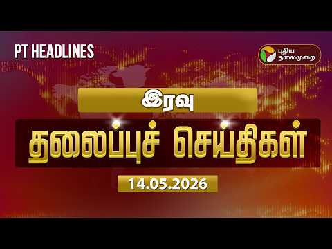 Today Headlines | Puthiyathalaimurai Headlines | இரவு 10மணி தலைப்புச் செய்திகள் | 14.5.2026 thumbnail
