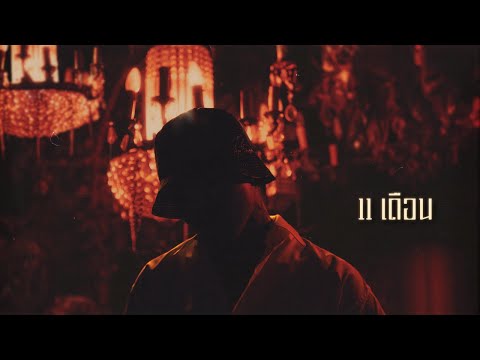 YOUNGOHM - 11 เดือน (Official Lyric Video) thumbnail