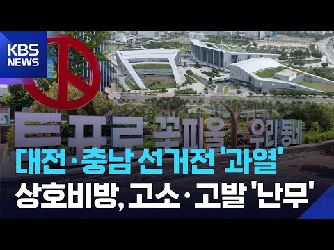 사전투표 개시…선거 막판 고소·고발 ‘난무’ / KBS  2026.05.28. thumbnail