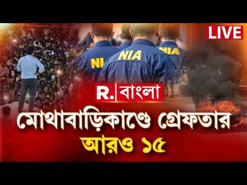 Mothabari News LIVE | মোথাবাড়িতে বিচারকদের হেনস্থার ঘটনায় আরও  ১৫ জনকে গ্রেফতার NIA-র thumbnail