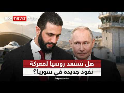 روسيا تعود إلى حميميم.. ماذا يخطط بوتين في سوريا؟ | #ستوديو_وان_مع_فضيلة thumbnail