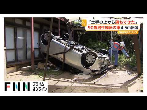 90歳男性運転の車が4.5メートル下に転落　病院搬送後に死亡確認　仙台市（2026年05月14日） thumbnail