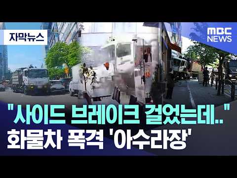 [자막뉴스] "사이드 브레이크 걸었는데.." 화물차 폭격에 '아수라장' (MBC뉴스) thumbnail