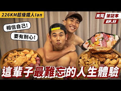 『堅持下去，人生終究會慢慢成為你想要的樣子！』226超級鐵人Ian來了！訓練8個月、耗費13.5小時完賽的地獄級賽事Ft. ​⁠ @TheDoDoMen Ian thumbnail