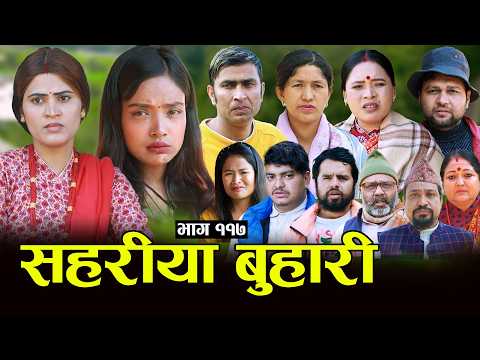 सहरीया बुहारी- ११७ | Sahariya Buhari Episode- 117 | कथा बुहारीकाे | New Nepali Sentimental Serial thumbnail