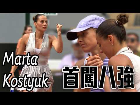 締造16連勝!Marta Kostyuk直落兩盤退Swiatek首闖法網八強 |  2026 法國網球公開賽 女單第四輪 thumbnail