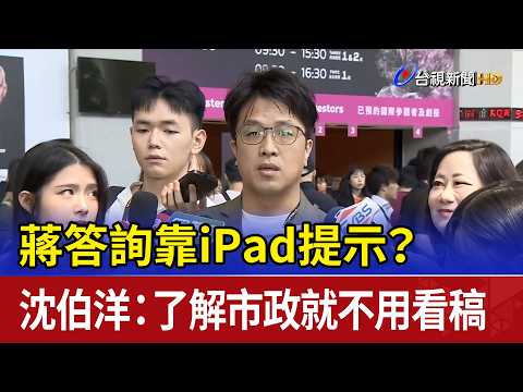 蔣答詢靠iPad提示？ 沈伯洋：了解市政就不用看稿 thumbnail