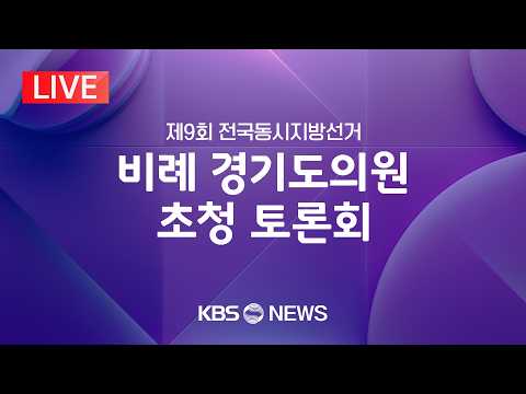 [LIVE] 비례 경기도의원 초청 토론회/2026년 5월 28일(목)/KBS thumbnail