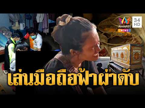 เมียร้องไห้โฮผัวเล่นมือถือไม่สนคำเตือน ฟ้าผ่าตายต่อหน้า | ข่าวอรุณอมรินทร์ | 31/05/69 thumbnail