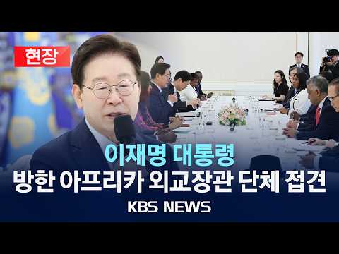 [현장] 이재명 대통령, 방한 아프리카 외교장관 단체 접견/2026년 6월 2일(화)/KBS thumbnail