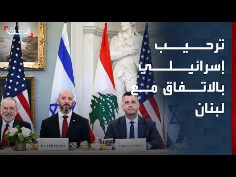 إسرائيل: الاجتماع الثلاثي مع أميركا ولبنان حقق إنجازاً غير مسبوق thumbnail